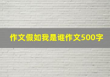 作文假如我是谁作文500字