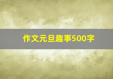 作文元旦趣事500字