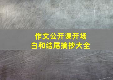 作文公开课开场白和结尾摘抄大全