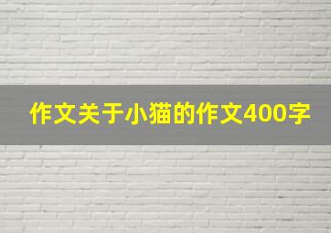 作文关于小猫的作文400字