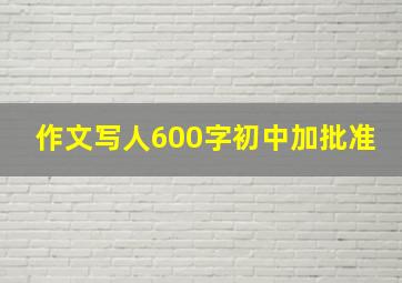 作文写人600字初中加批准