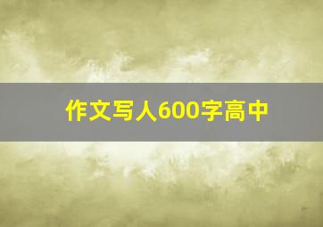 作文写人600字高中