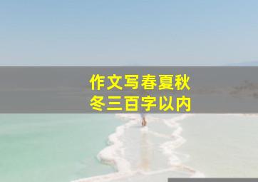 作文写春夏秋冬三百字以内