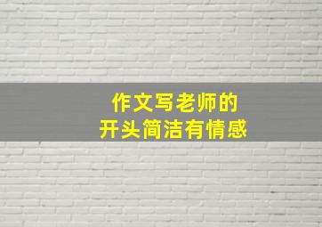 作文写老师的开头简洁有情感