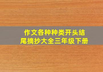 作文各种种类开头结尾摘抄大全三年级下册