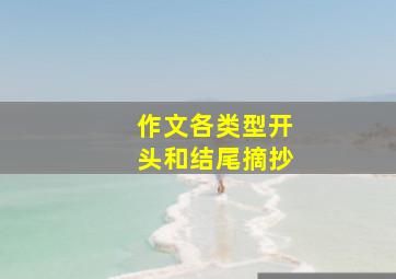 作文各类型开头和结尾摘抄