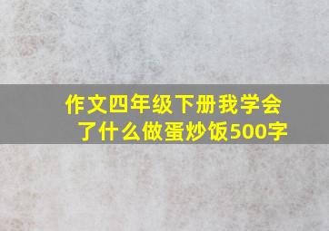 作文四年级下册我学会了什么做蛋炒饭500字