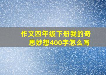 作文四年级下册我的奇思妙想400字怎么写