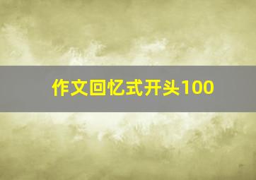 作文回忆式开头100