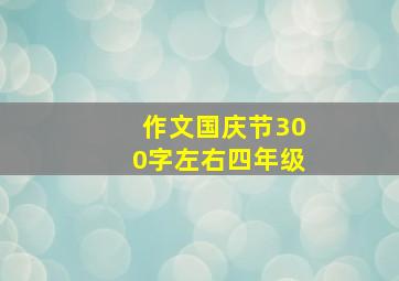 作文国庆节300字左右四年级