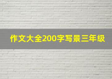 作文大全200字写景三年级