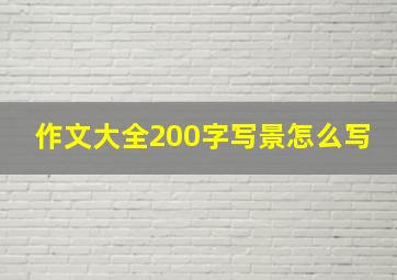 作文大全200字写景怎么写