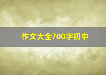 作文大全700字初中