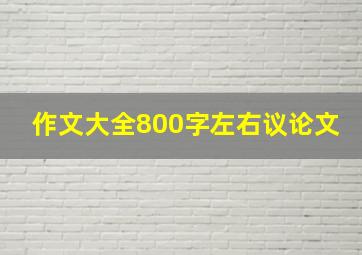 作文大全800字左右议论文