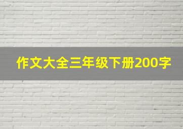 作文大全三年级下册200字