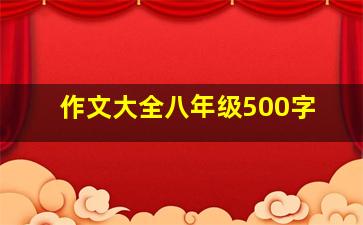 作文大全八年级500字