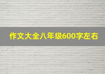 作文大全八年级600字左右