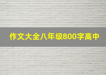 作文大全八年级800字高中