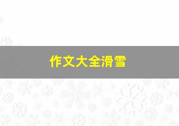 作文大全滑雪