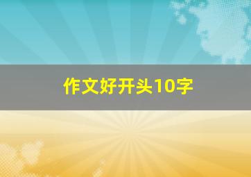 作文好开头10字