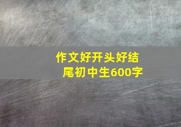 作文好开头好结尾初中生600字