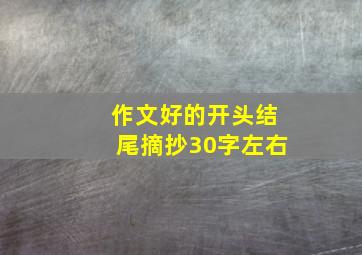 作文好的开头结尾摘抄30字左右