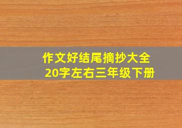 作文好结尾摘抄大全20字左右三年级下册