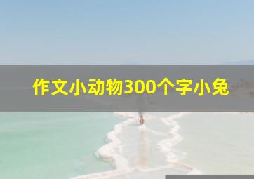 作文小动物300个字小兔