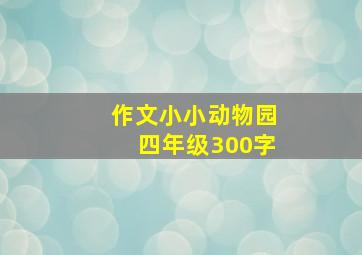 作文小小动物园四年级300字