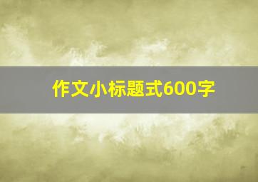 作文小标题式600字