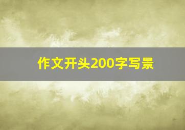 作文开头200字写景