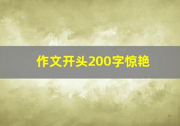 作文开头200字惊艳