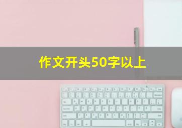 作文开头50字以上