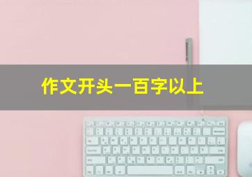 作文开头一百字以上