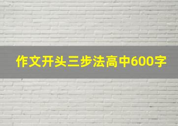 作文开头三步法高中600字