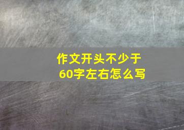 作文开头不少于60字左右怎么写