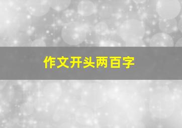 作文开头两百字