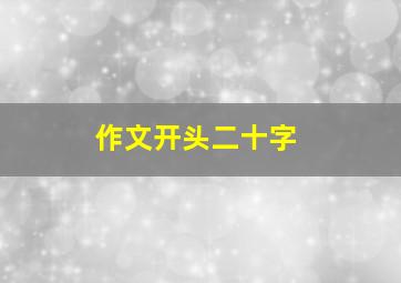 作文开头二十字