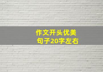 作文开头优美句子20字左右