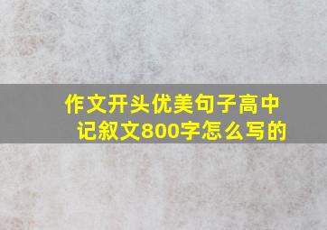 作文开头优美句子高中记叙文800字怎么写的