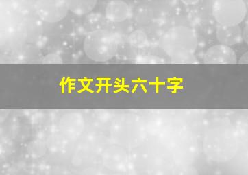 作文开头六十字