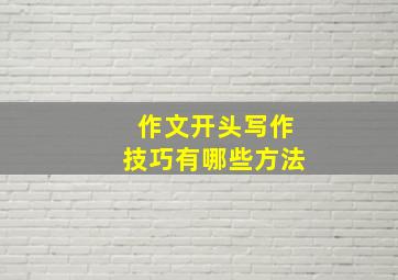 作文开头写作技巧有哪些方法