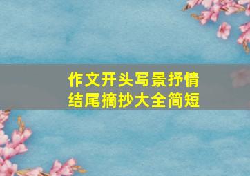 作文开头写景抒情结尾摘抄大全简短