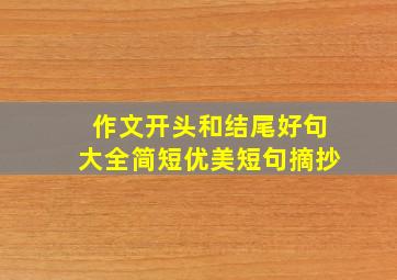 作文开头和结尾好句大全简短优美短句摘抄