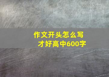 作文开头怎么写才好高中600字