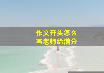 作文开头怎么写老师给满分