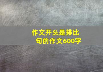 作文开头是排比句的作文600字