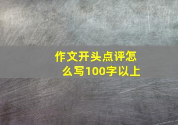 作文开头点评怎么写100字以上