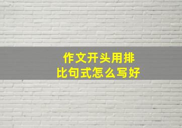 作文开头用排比句式怎么写好