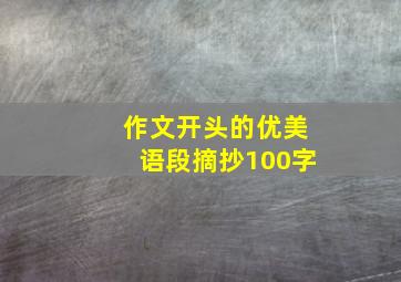 作文开头的优美语段摘抄100字